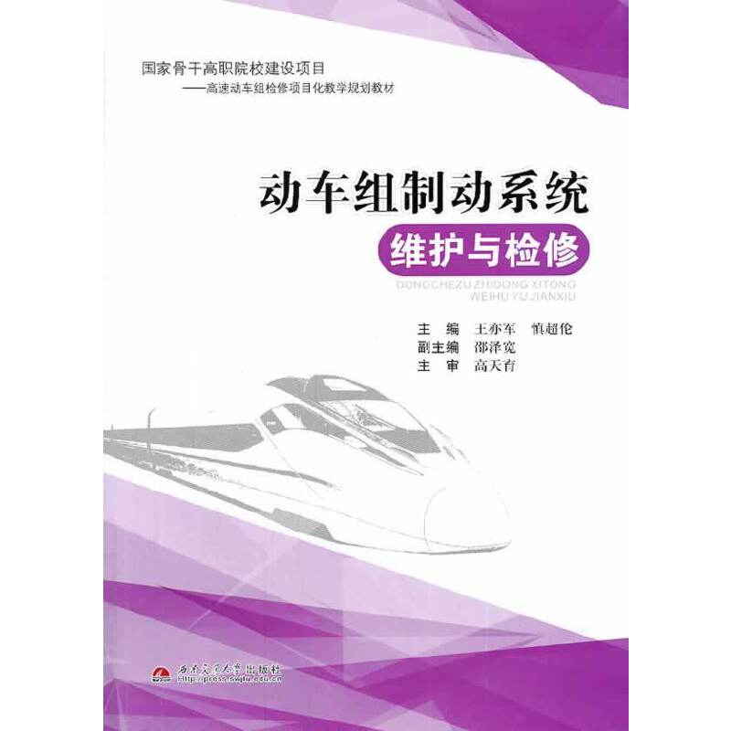 动车组制动系统维护与检修