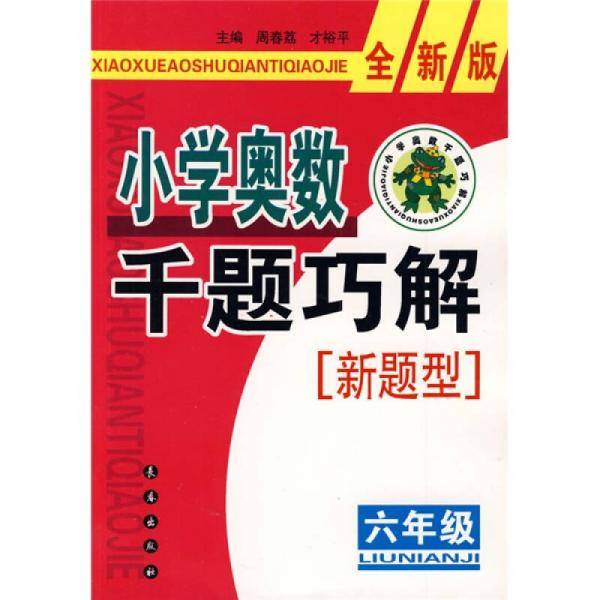 小学奥数千题巧解