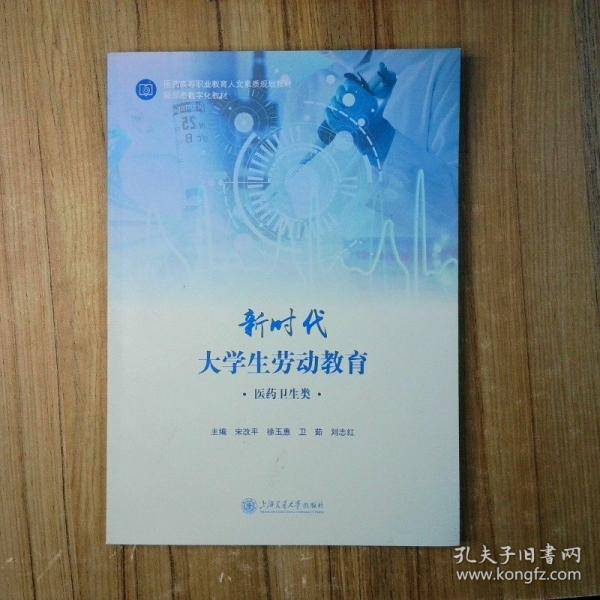 大学生劳动教育 医药卫生类