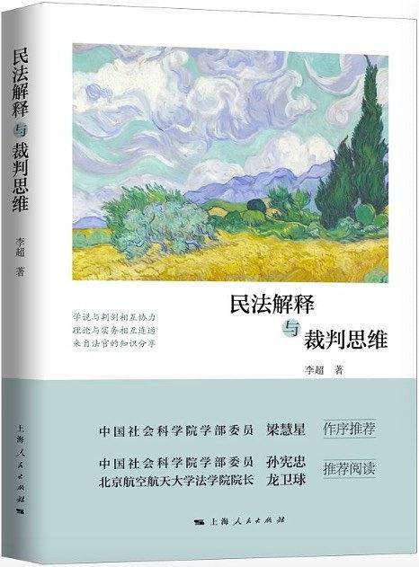 民法解释与裁判思维