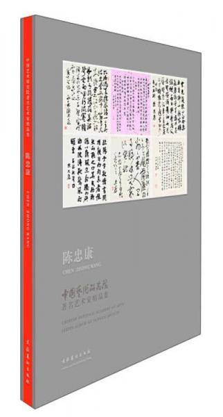 中国艺术研究院著名艺术家精品集・陈忠康