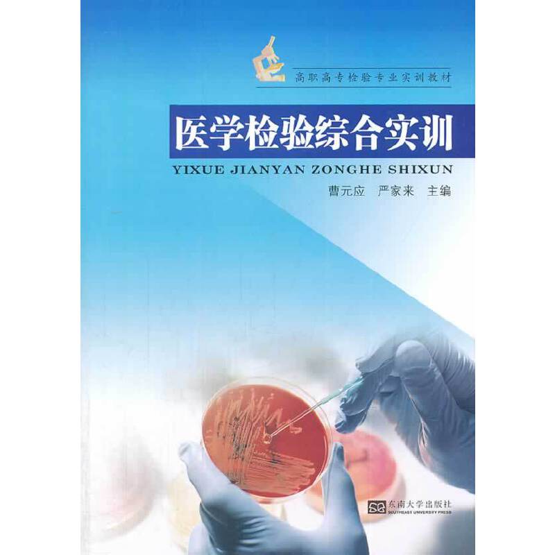 医学检验综合实训/高职高专检验专业实训教材
