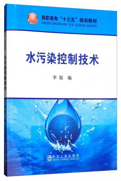 水污染控制技术/李�