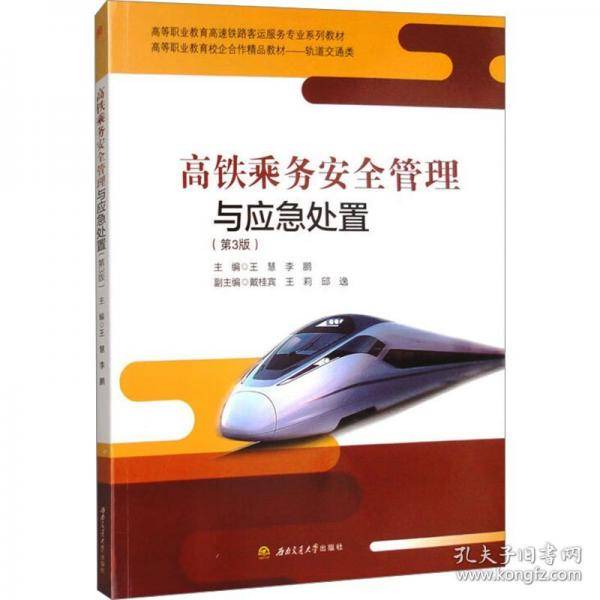 高铁乘务安全管理与应急处置