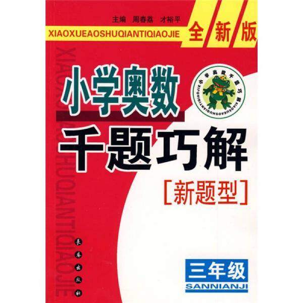 小学奥数千题巧解