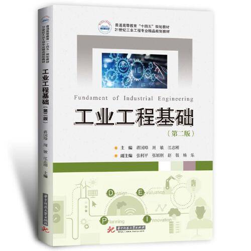 工业工程基础（第二版）