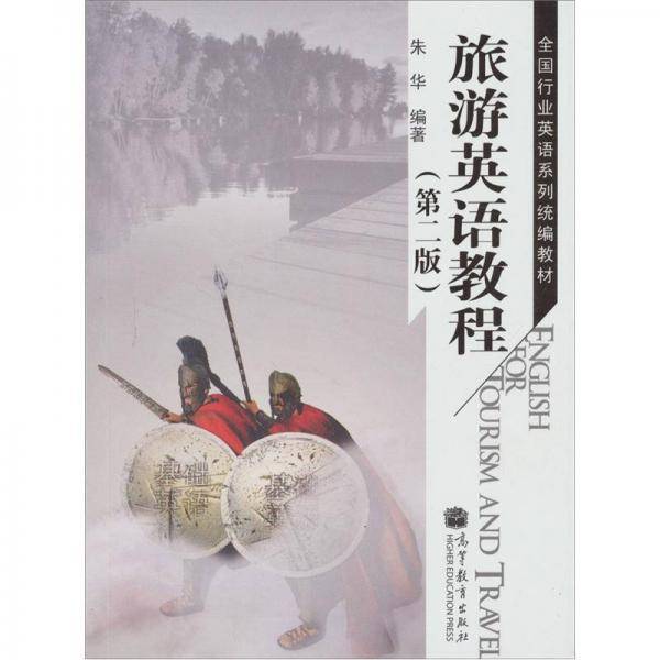 旅游英语教程