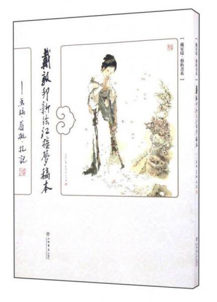 戴敦邦新绘《红楼梦》稿本：画稿、眉批、札记