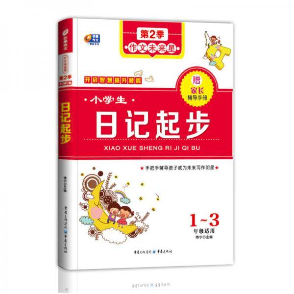 芒果作文：小学生日记起步作文未来星