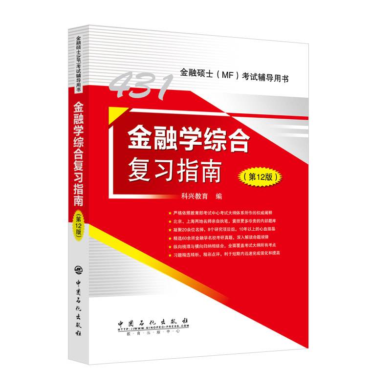金融学综合复习指南(第12版金融硕士MF考试辅导用书)