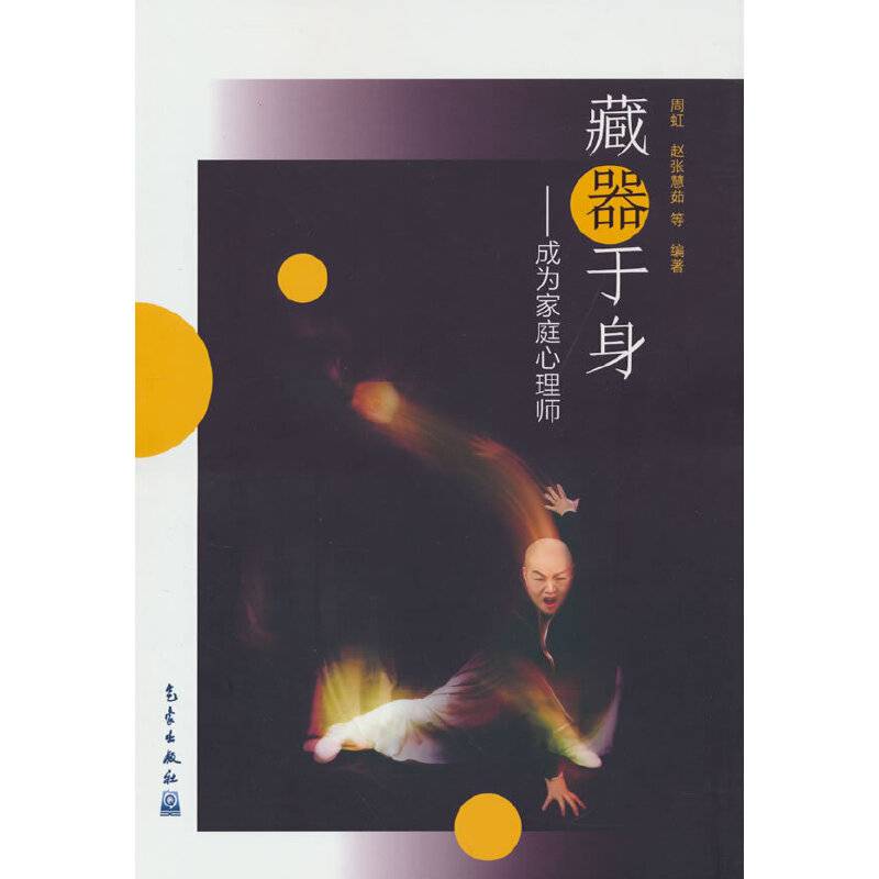藏器于身——成为家庭心理师