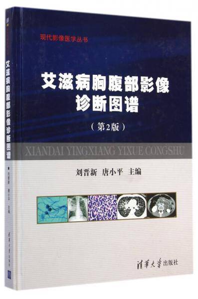 艾滋病胸腹部影像诊断图谱(第2版)（现代影像医学丛书）