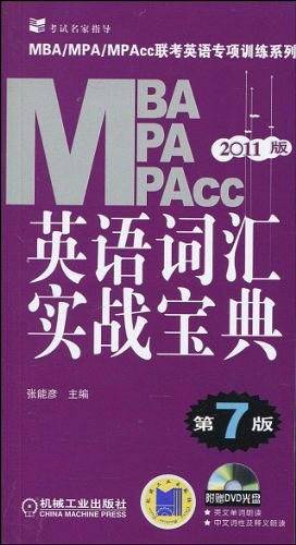 2011MBA、MPA、MPACC联考英语专项训练系列  英语词汇实战宝典 第7版