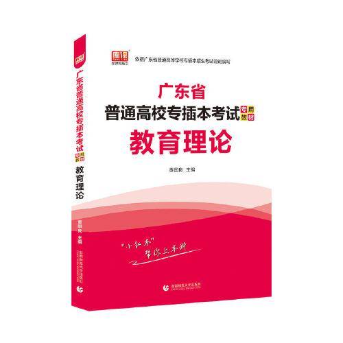 2021广东省普通高校专插本考试专用教材 教育理论