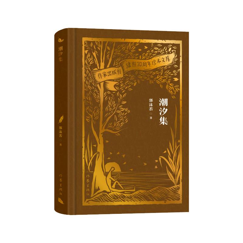 潮汐集（作家出版社建社70周年珍本文库）