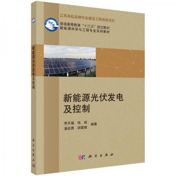 新能源光伏发电及控制