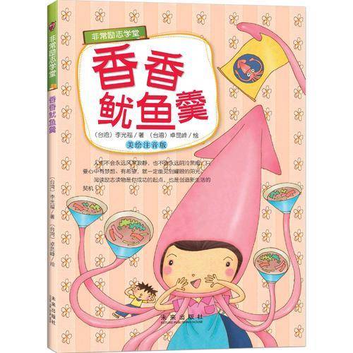 “非常励志学堂”系列:香香鱿鱼羹