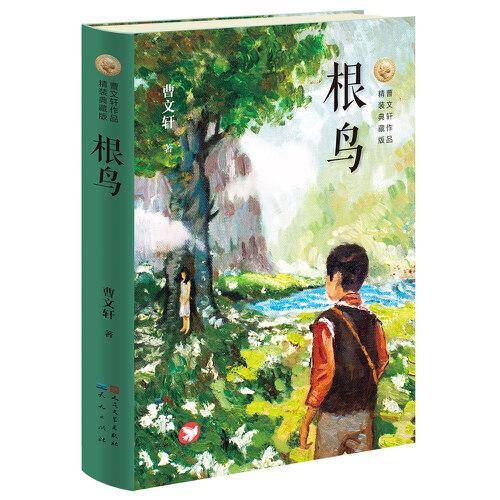 根鸟（精装典藏版）