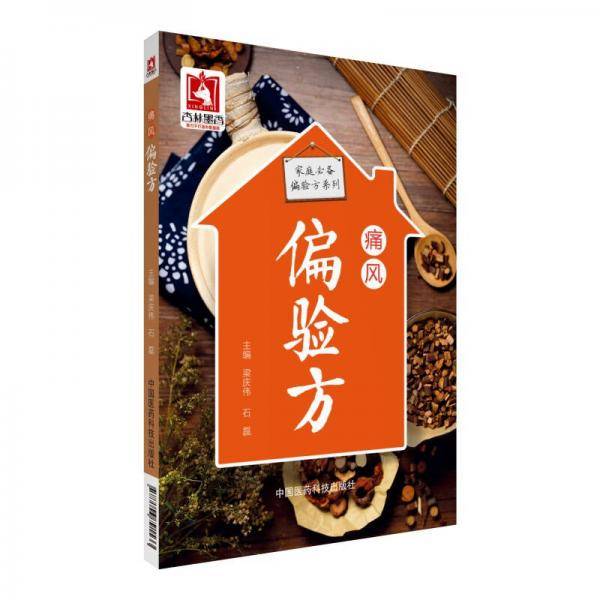 痛风偏验方/家庭必备偏验方系列