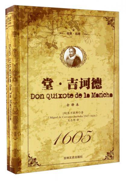 堂・吉诃德(全译本上下名家名译)(精)