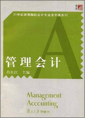 管理会计