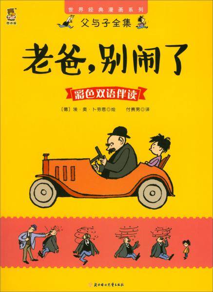 老爸，别闹了（彩色双语伴读）/世界经典漫画系列・父与子全集