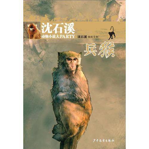 沈石溪动物小说大party：兵猴