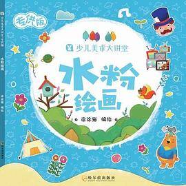 水粉绘画（少儿美术大讲堂.专供版）