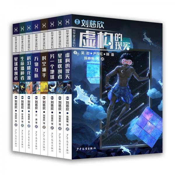 科学家带你读科幻（套装）