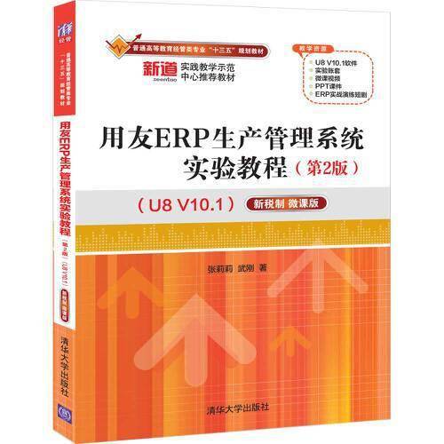 用友ERP生产管理系统实验教程（第2版 U8 V10.1 新税制 微课版）