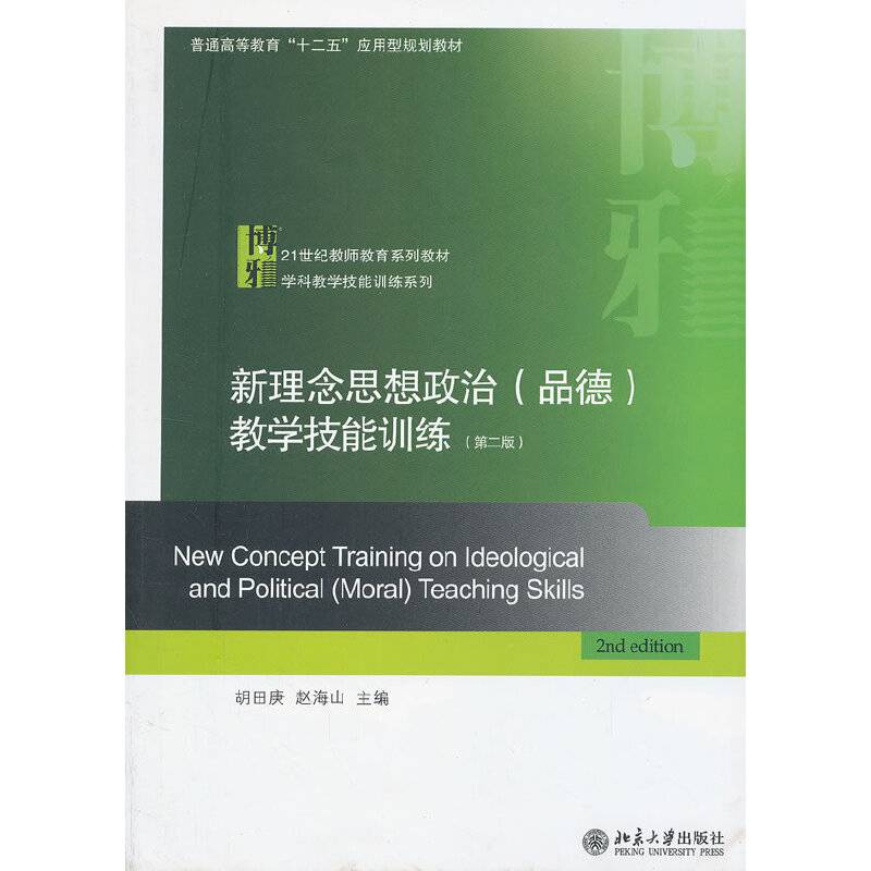 新理念思想政治教学技能训练