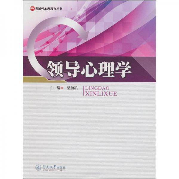 领导心理学