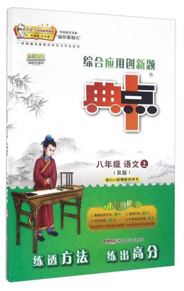 综合应用创新题典中点：八年级语文上（R版）