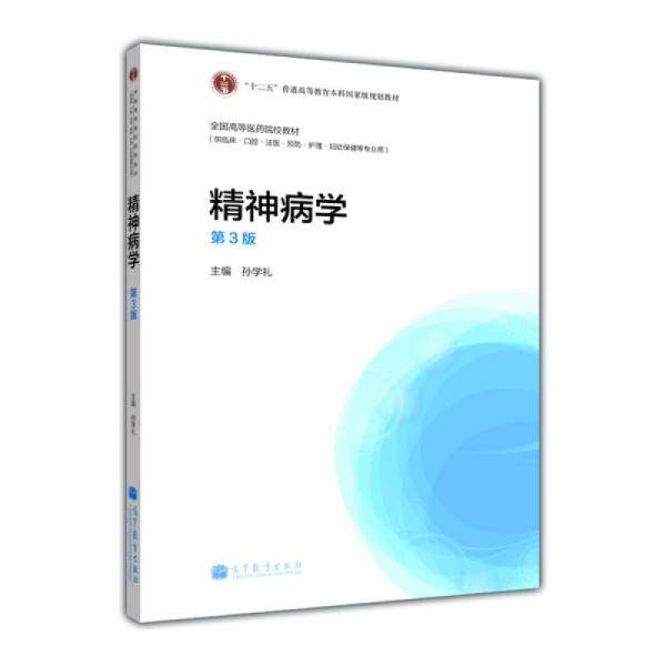 精神病学（第3版）/“十二五”普通高等教育本科国家级规划教材・全国高等医药校教材