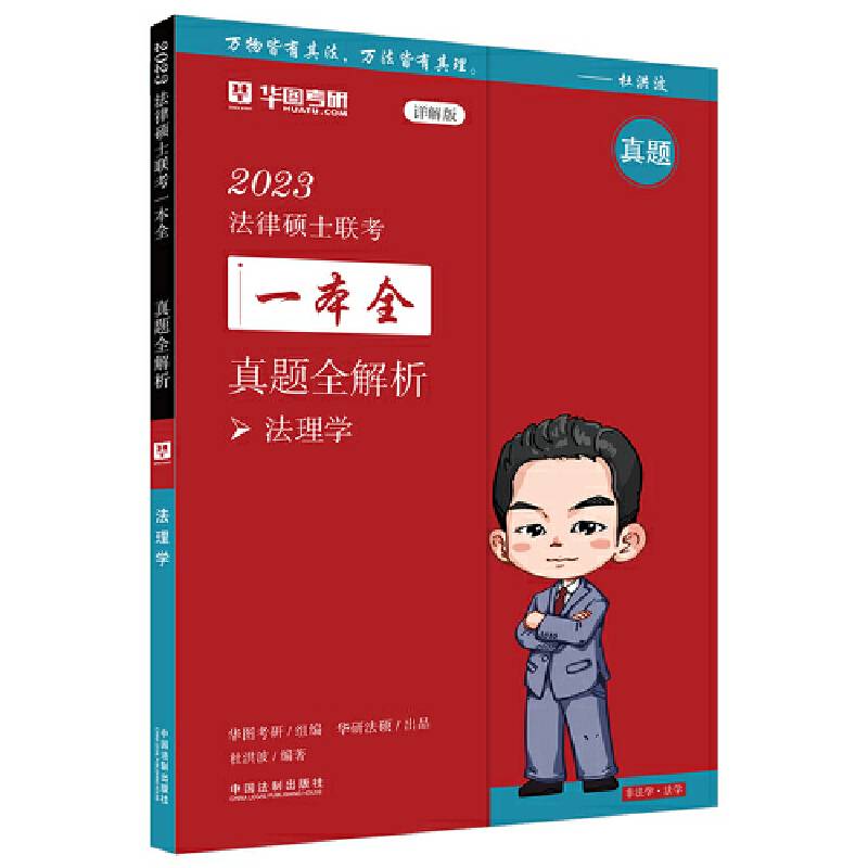 2023法律硕士联考一本全：真题全解析·法理学