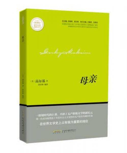 母亲  新课标课外经典阅读丛书
