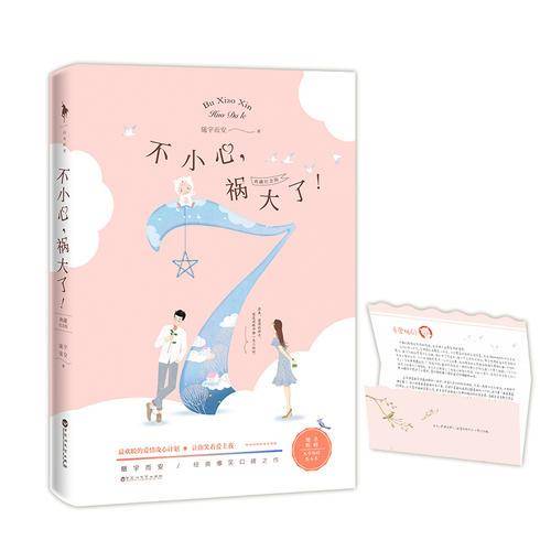 不小心，祸大了！（典藏纪念版）