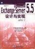 Microsoft Exchange Server 5.5 设计和实现