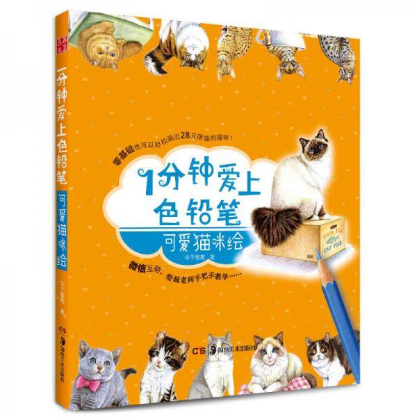 华夏万卷・1分钟爱上色铅笔 可爱猫咪绘
