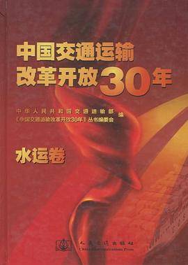 中国交通运输改革开放30年