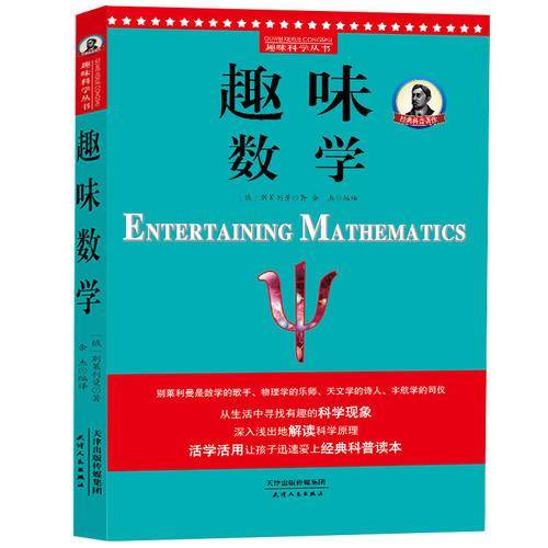别莱利曼趣味科学：趣味数学