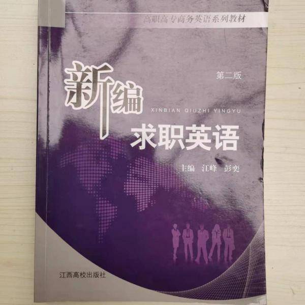 新编求职英语
