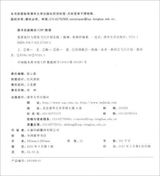 签派放行与简易飞行计划实践