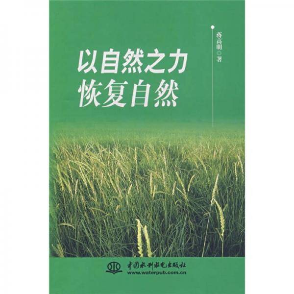 以自然之力恢复自然