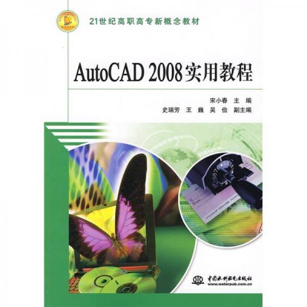 AutoCAD2008实用教程