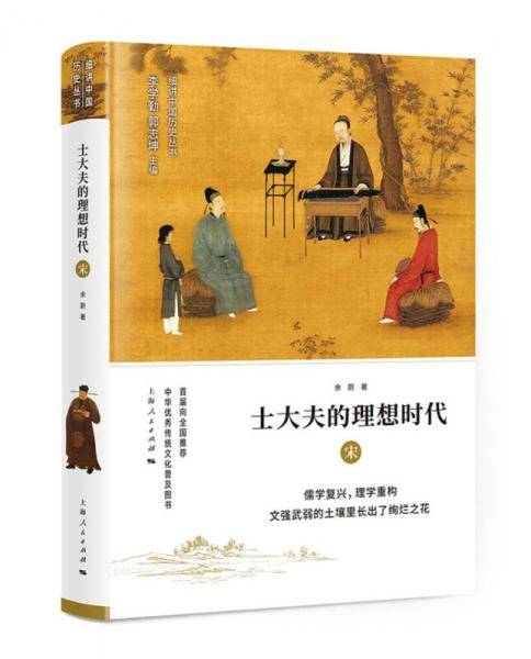 士大夫的理想时代