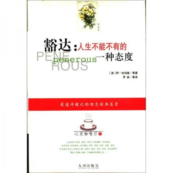 豁达