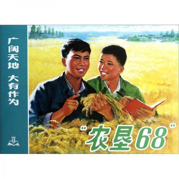 农垦68