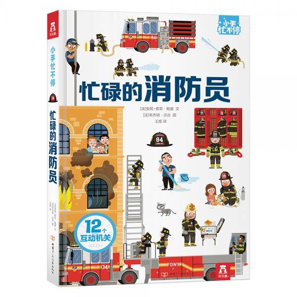 小手忙不停：忙碌的消防员