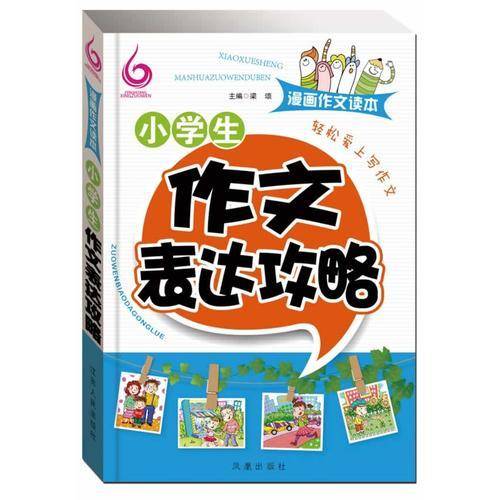 漫画作文读本：小学生作文表达攻略